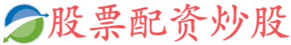 淘配网-安徽股票配资公司-最安全的杠杆炒股平台-股票配资哪