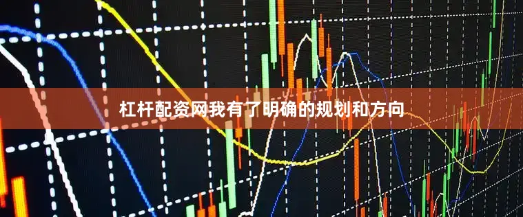 杠杆配资网我有了明确的规划和方向