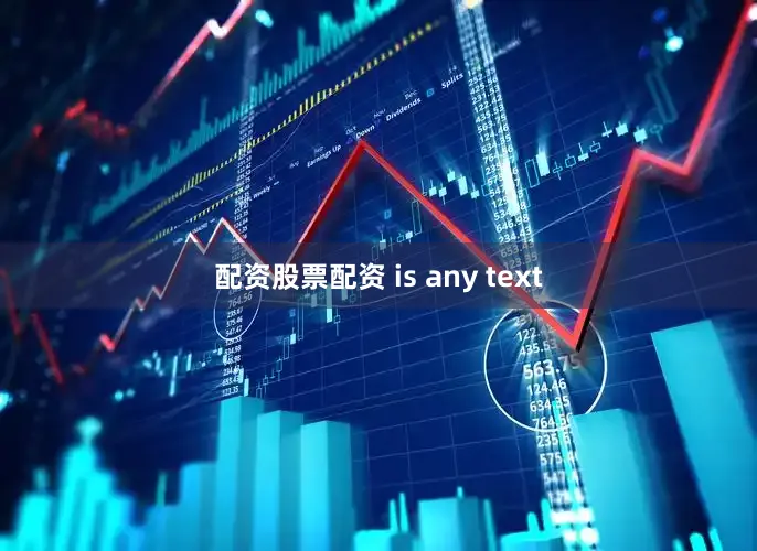 配资股票配资 is any text