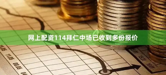 网上配资114拜仁中场已收到多份报价