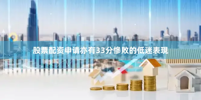 股票配资申请亦有33分慘敗的低迷表現