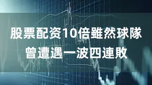 股票配资10倍雖然球隊曾遭遇一波四連敗