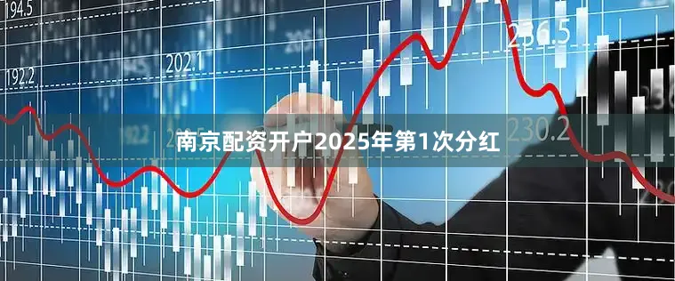 南京配资开户2025年第1次分红