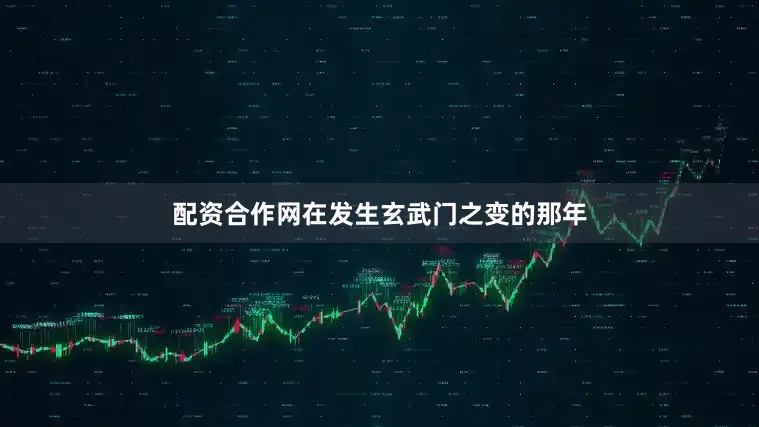配资合作网在发生玄武门之变的那年