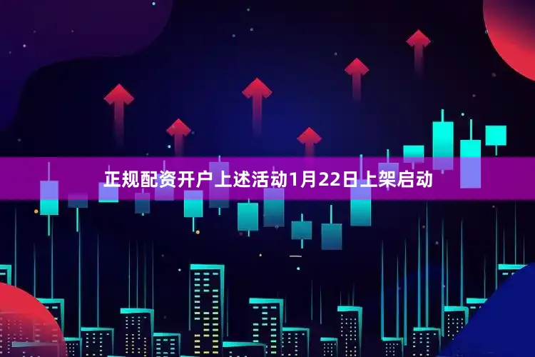 正规配资开户　　上述活动1月22日上架启动