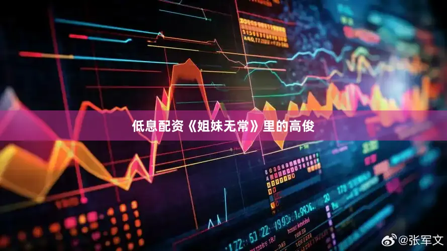 低息配资《姐妹无常》里的高俊