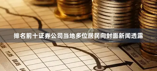排名前十证券公司当地多位居民向封面新闻透露