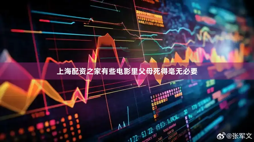 上海配资之家有些电影里父母死得毫无必要