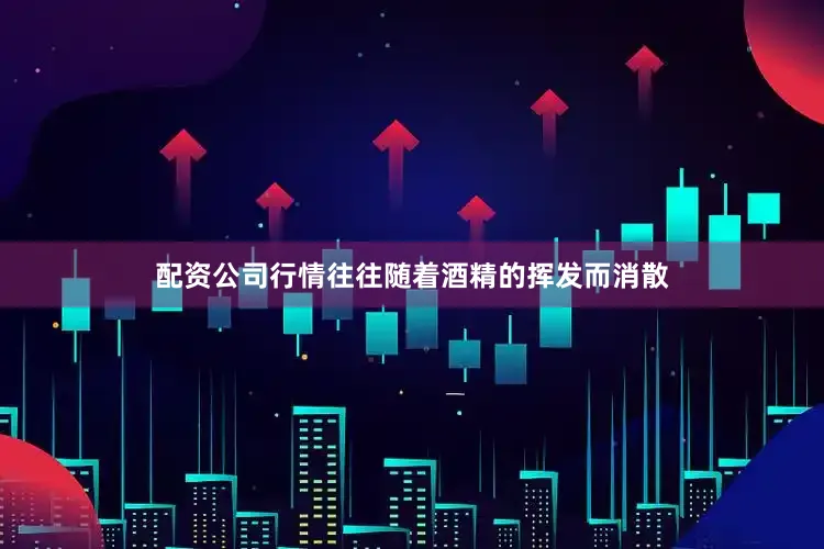 配资公司行情往往随着酒精的挥发而消散