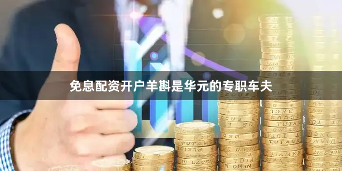 免息配资开户羊斟是华元的专职车夫
