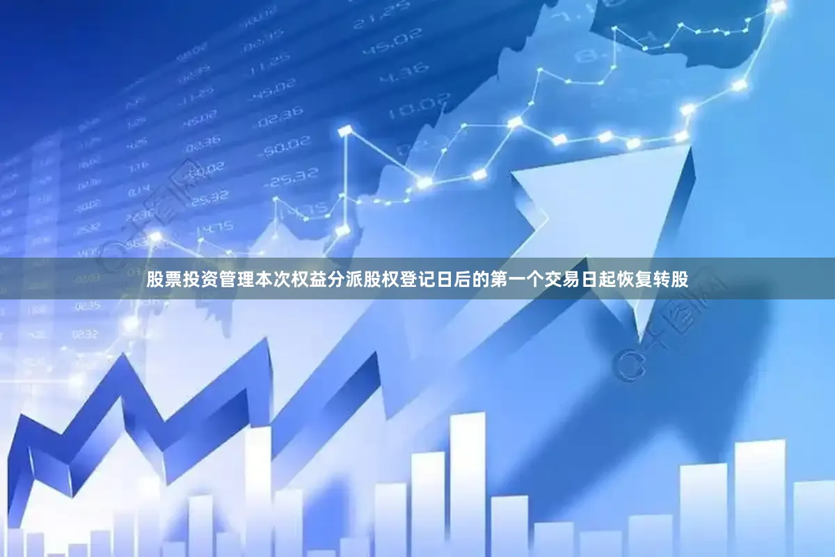 股票投资管理本次权益分派股权登记日后的第一个交易日起恢复转股