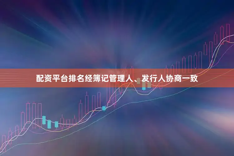 配资平台排名经簿记管理人、发行人协商一致