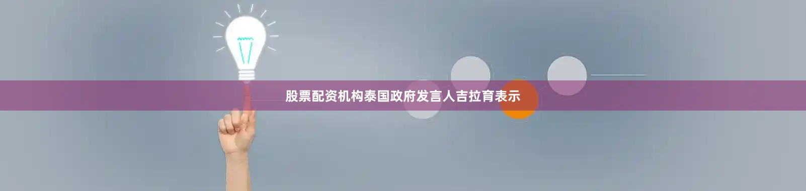 股票配资机构泰国政府发言人吉拉育表示
