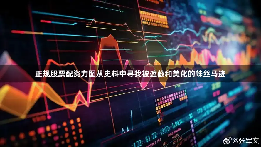正规股票配资力图从史料中寻找被遮蔽和美化的蛛丝马迹