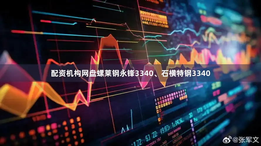 配资机构网盘螺莱钢永锋3340、石横特钢3340