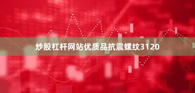 炒股杠杆网站优质品抗震螺纹3120