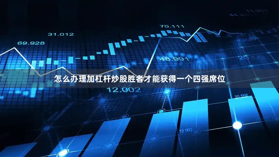 怎么办理加杠杆炒股胜者才能获得一个四强席位