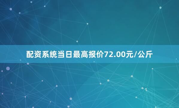配资系统当日最高报价72.00元/公斤