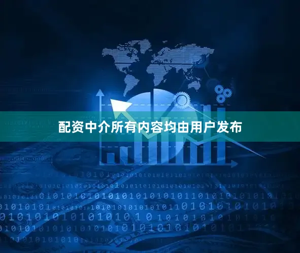 配资中介所有内容均由用户发布