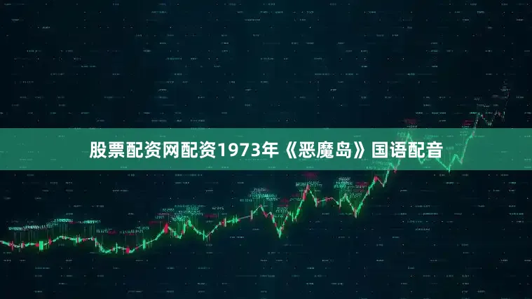 股票配资网配资1973年《恶魔岛》国语配音
