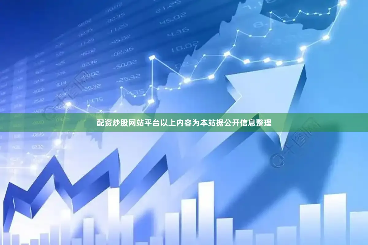 配资炒股网站平台以上内容为本站据公开信息整理
