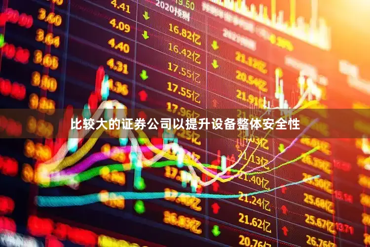 比较大的证券公司以提升设备整体安全性