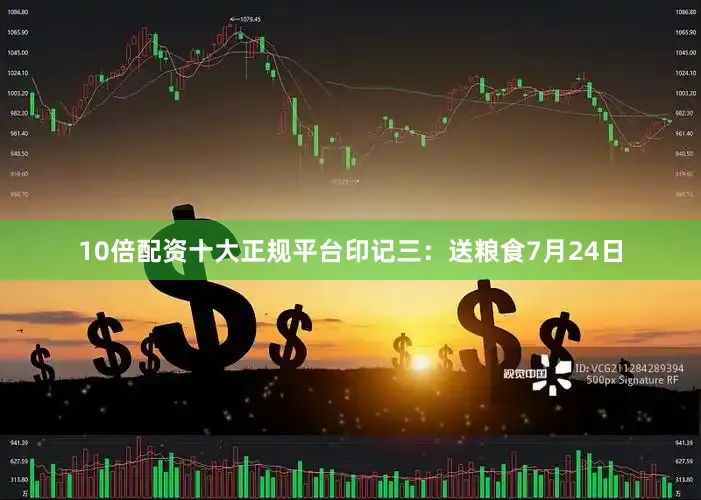 10倍配资十大正规平台印记三：送粮食7月24日